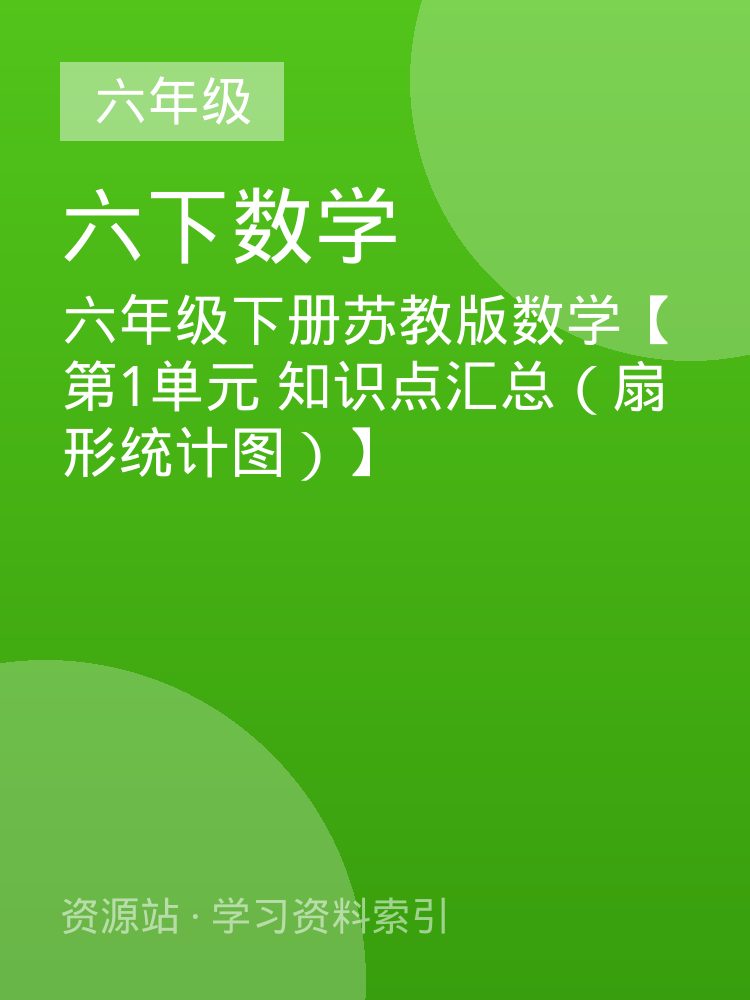 六年级下册苏教版数学【第1单元 知识点汇总（扇形统计图）】