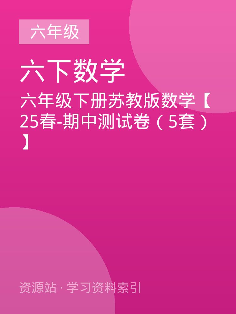 六年级下册苏教版数学【25春-期中测试卷（5套）】