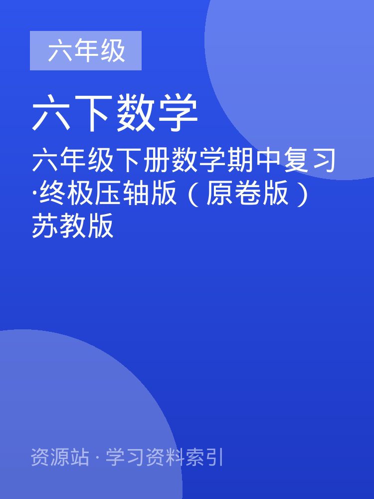 六年级下册数学期中复习&middot;终极压轴版（原卷版）苏教版