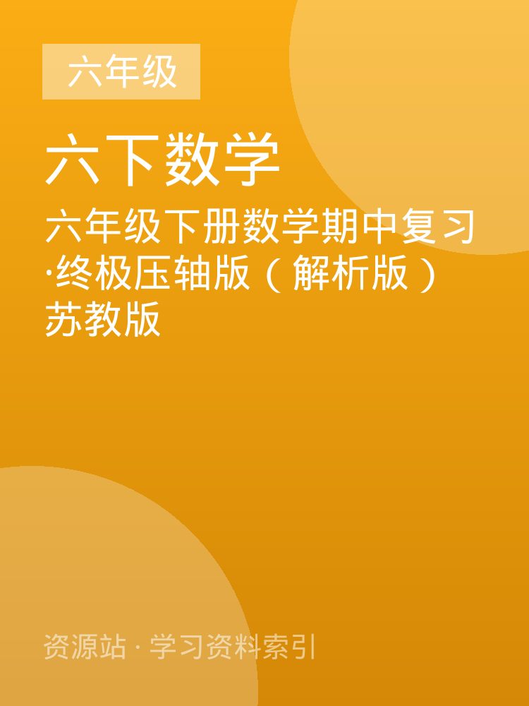 六年级下册数学期中复习&middot;终极压轴版（解析版）苏教版