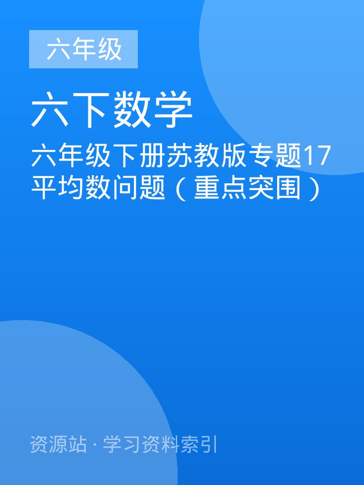 六年级下册苏教版专题17 平均数问题（重点突围）