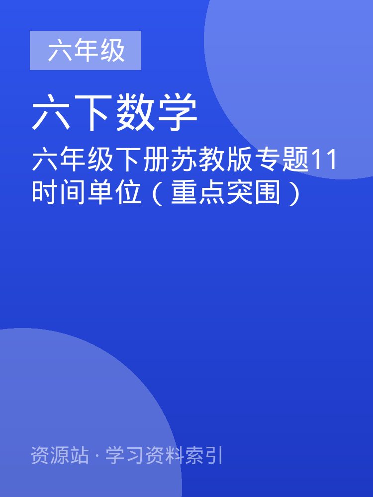 六年级下册苏教版专题11 时间单位（重点突围）