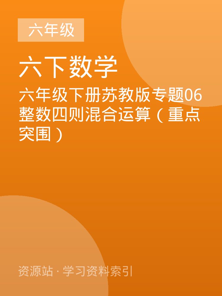 六年级下册苏教版专题06 整数四则混合运算（重点突围）