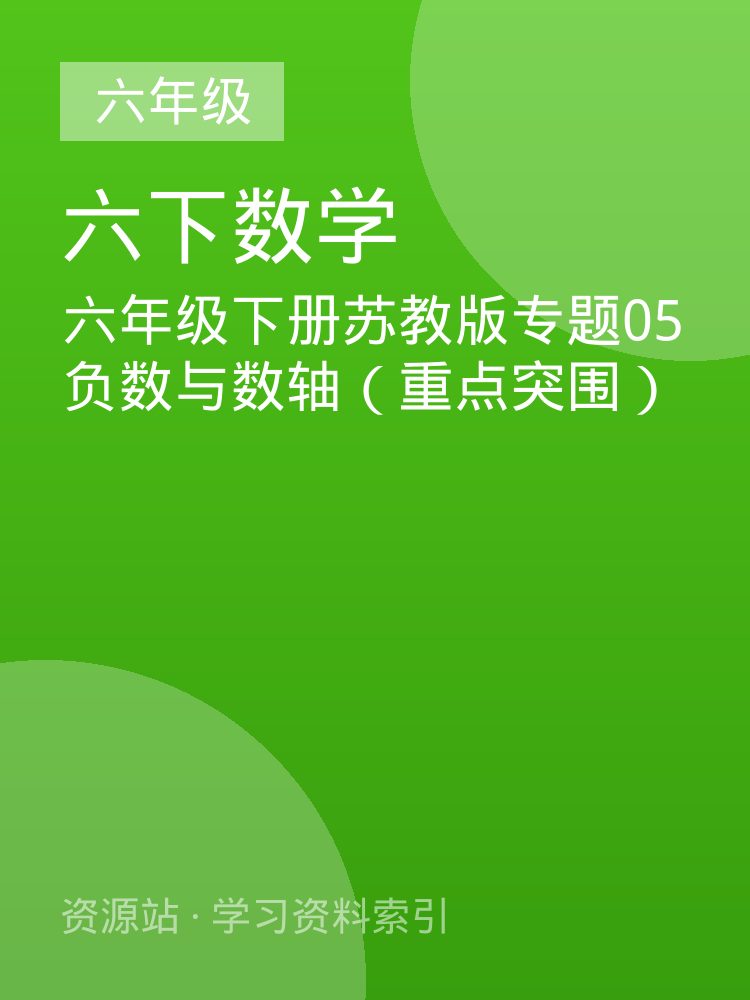 六年级下册苏教版专题05 负数与数轴（重点突围）