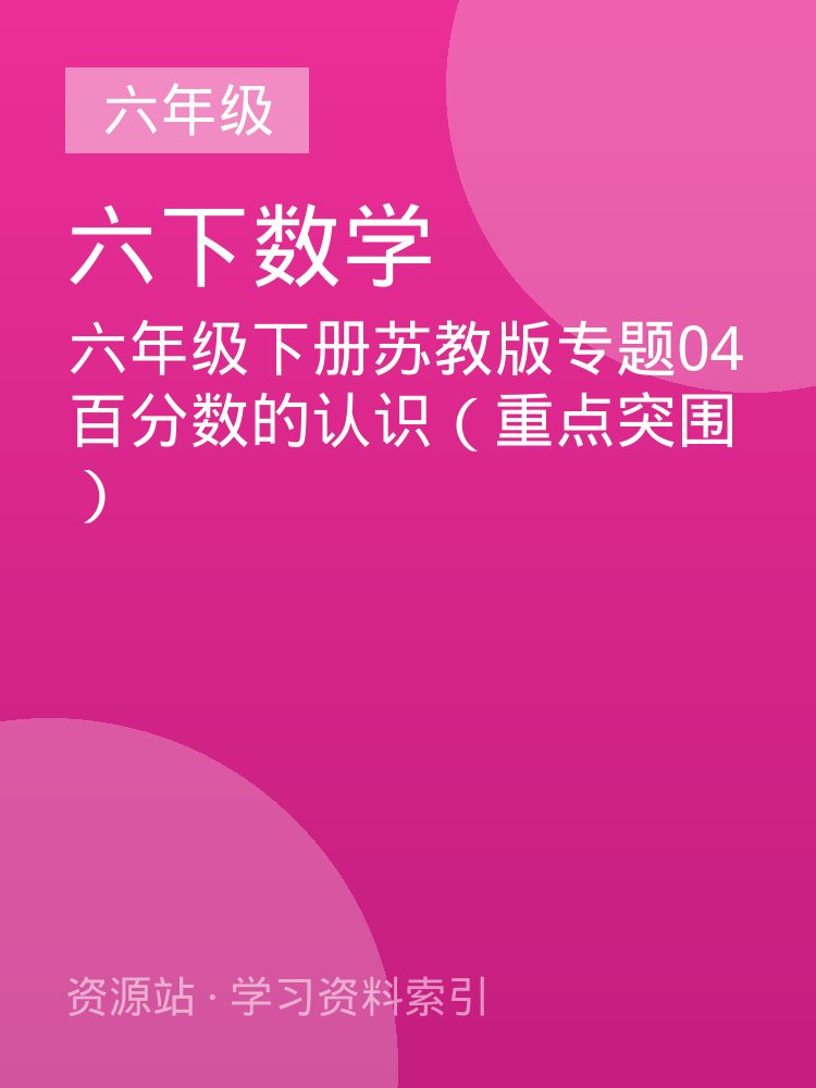 六年级下册苏教版专题04 百分数的认识（重点突围）