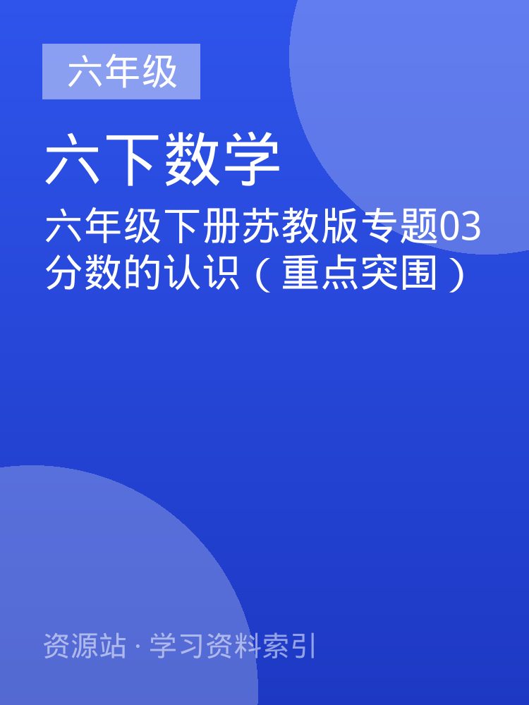 六年级下册苏教版专题03 分数的认识（重点突围）