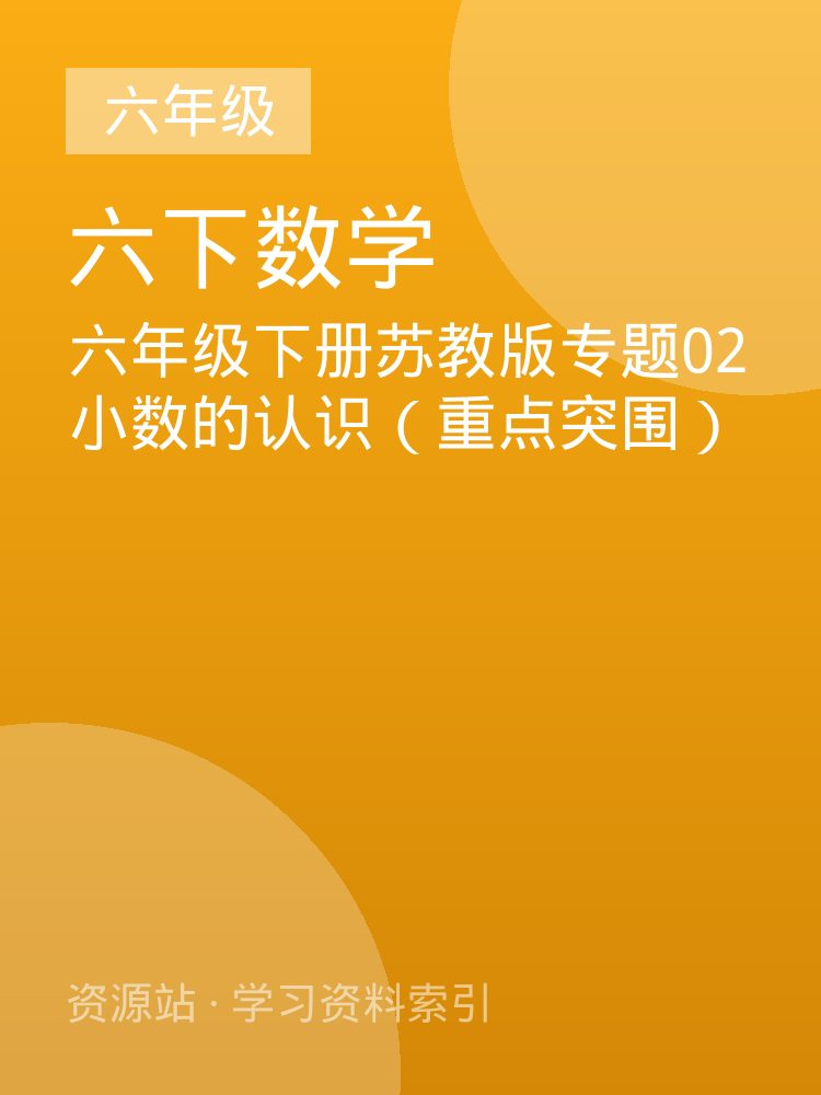 六年级下册苏教版专题02 小数的认识（重点突围）