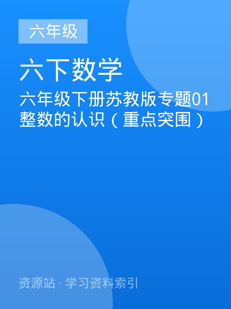 六年级下册苏教版专题01 整数的认识（重点突围）