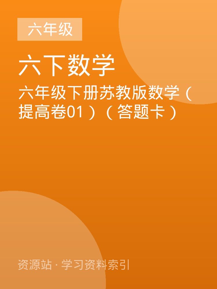 六年级下册苏教版数学（提高卷01）（答题卡）