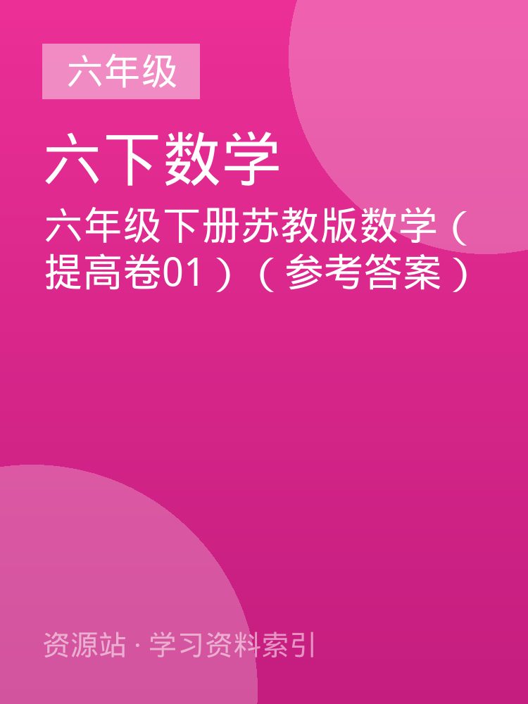 六年级下册苏教版数学（提高卷01）（参考答案）