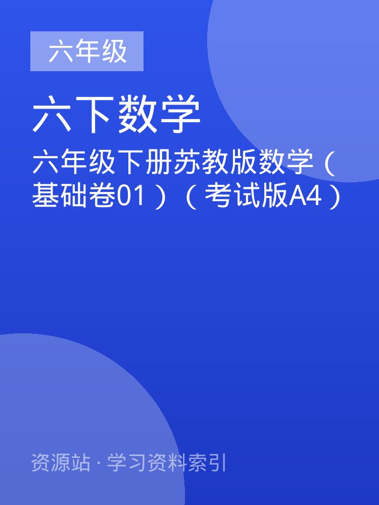 六年级下册苏教版数学（基础卷01）（考试版A4）