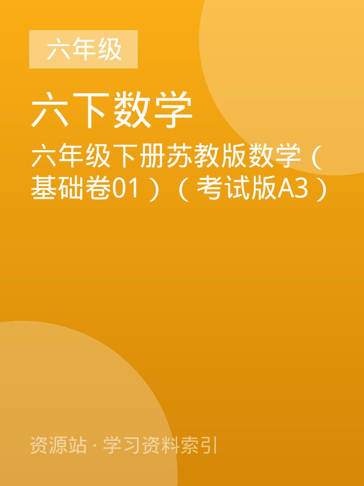 六年级下册苏教版数学（基础卷01）（考试版A3）