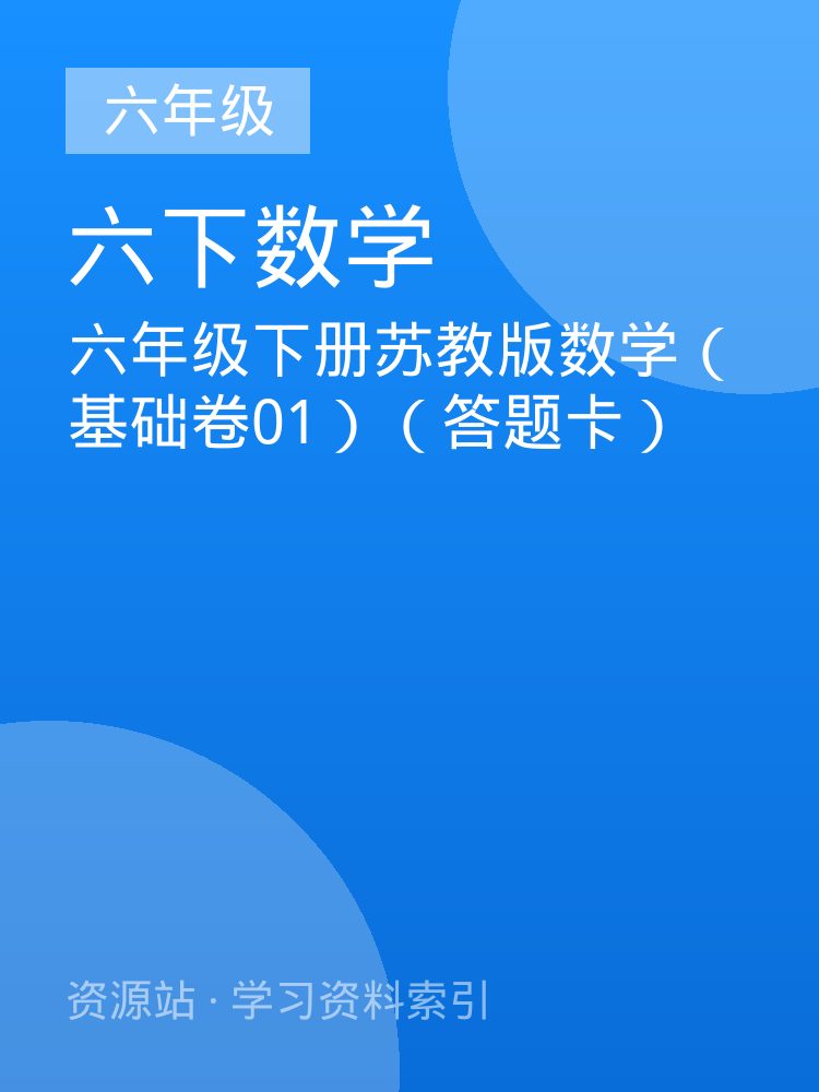六年级下册苏教版数学（基础卷01）（答题卡）