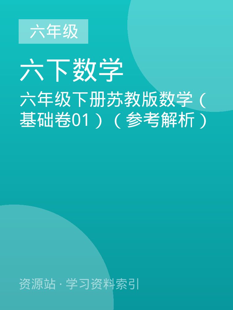 六年级下册苏教版数学（基础卷01）（参考解析）