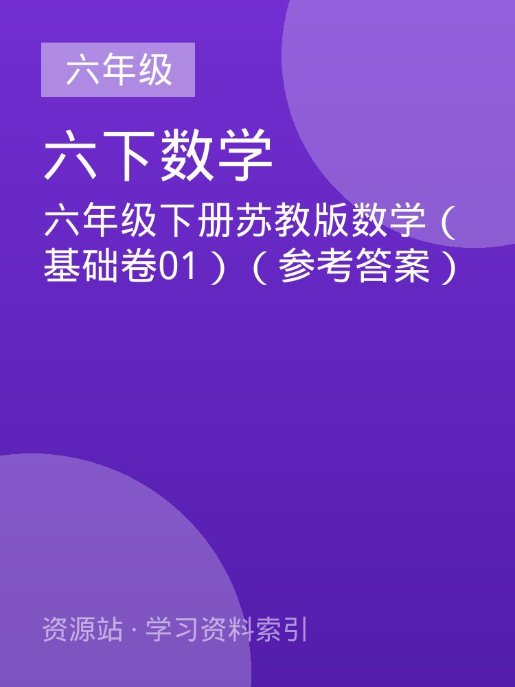 六年级下册苏教版数学（基础卷01）（参考答案）