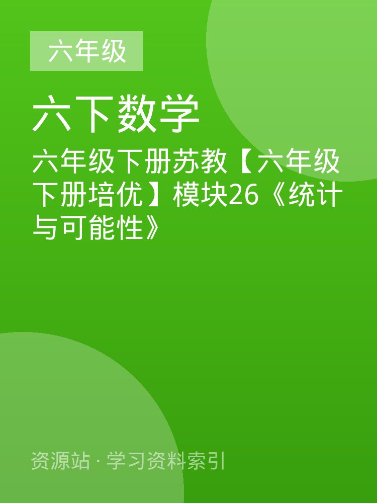 六年级下册苏教【六年级下册培优】模块26《统计与可能性》