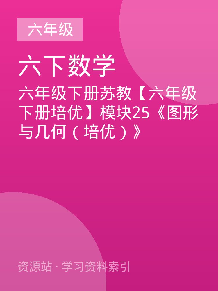 六年级下册苏教【六年级下册培优】模块25《图形与几何（培优）》