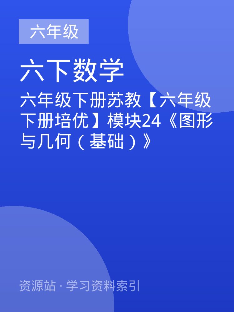 六年级下册苏教【六年级下册培优】模块24《图形与几何（基础）》