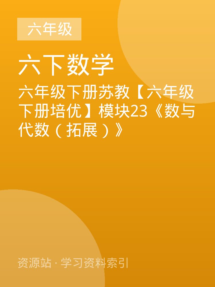六年级下册苏教【六年级下册培优】模块23《数与代数（拓展）》