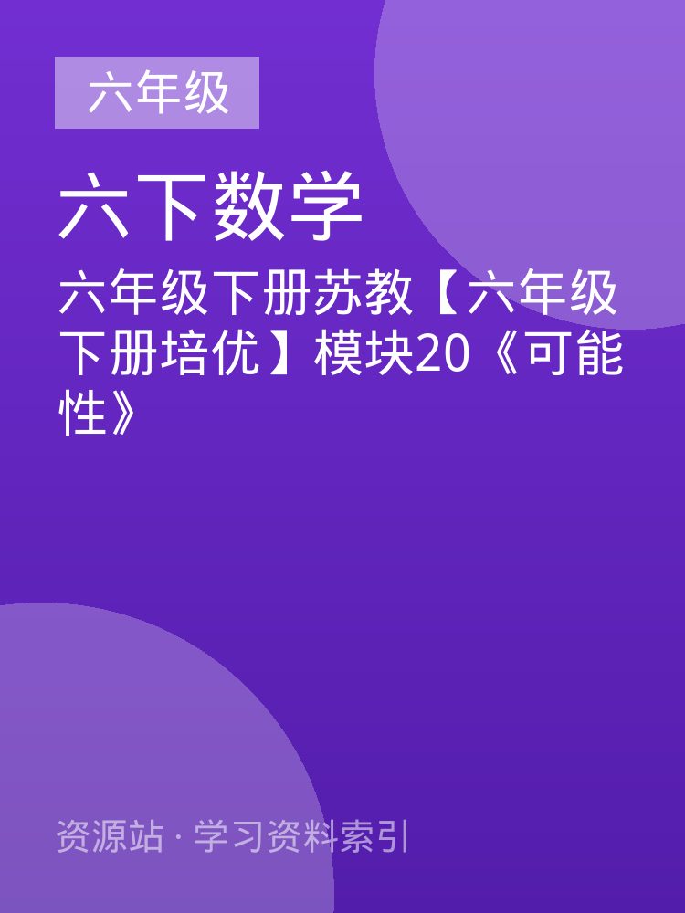 六年级下册苏教【六年级下册培优】模块20《可能性》