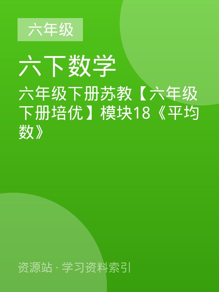 六年级下册苏教【六年级下册培优】模块18《平均数》