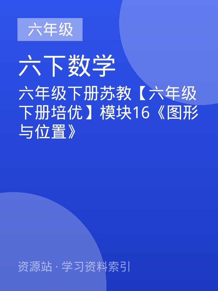 六年级下册苏教【六年级下册培优】模块16《图形与位置》