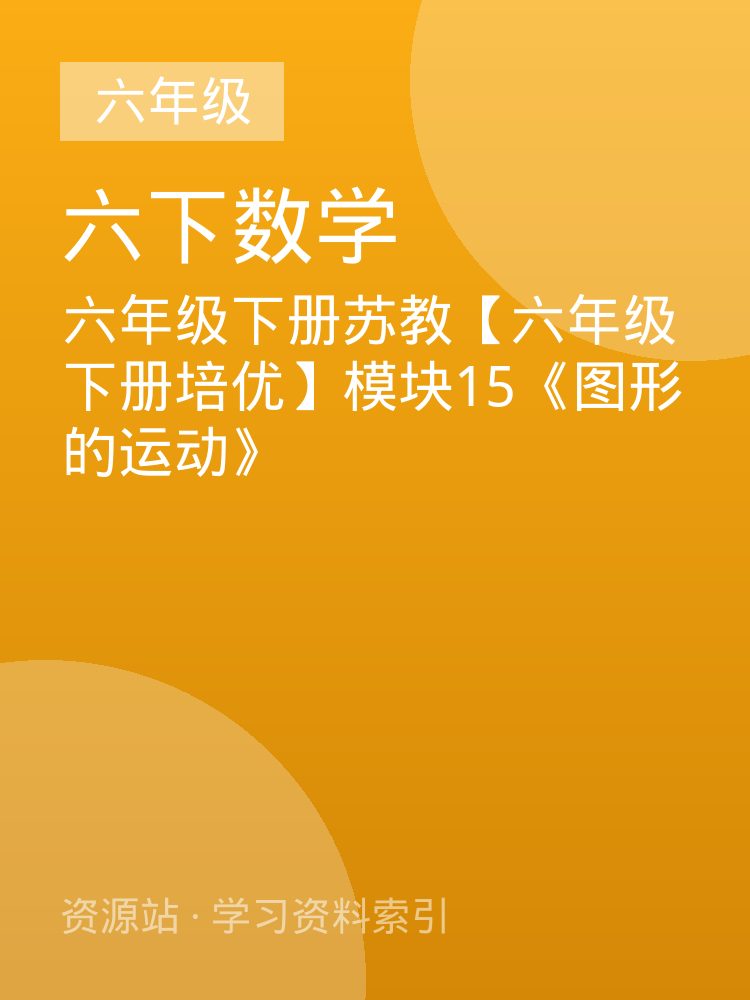 六年级下册苏教【六年级下册培优】模块15《图形的运动》