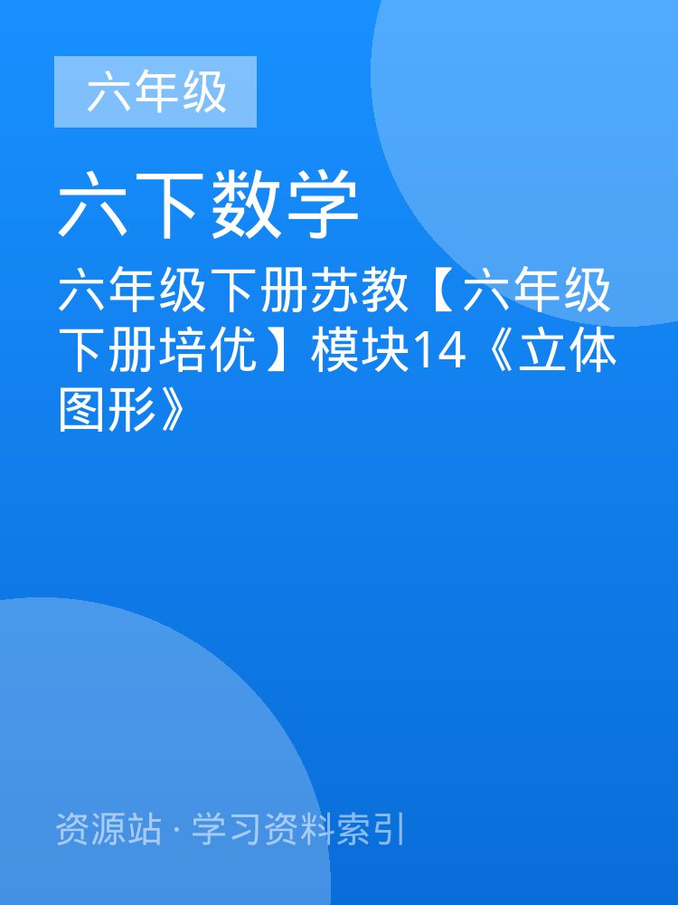 六年级下册苏教【六年级下册培优】模块14《立体图形》