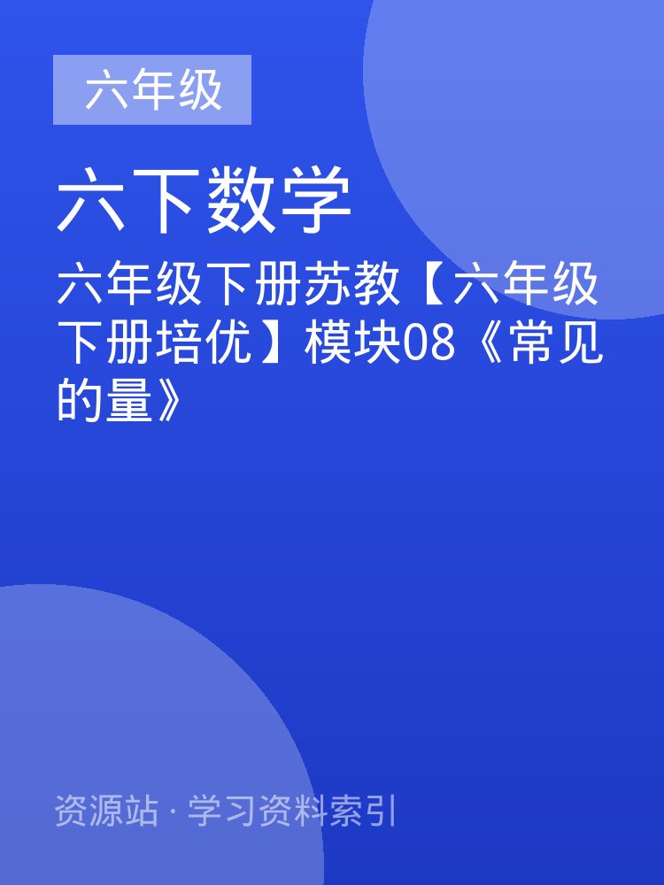 六年级下册苏教【六年级下册培优】模块08《常见的量》