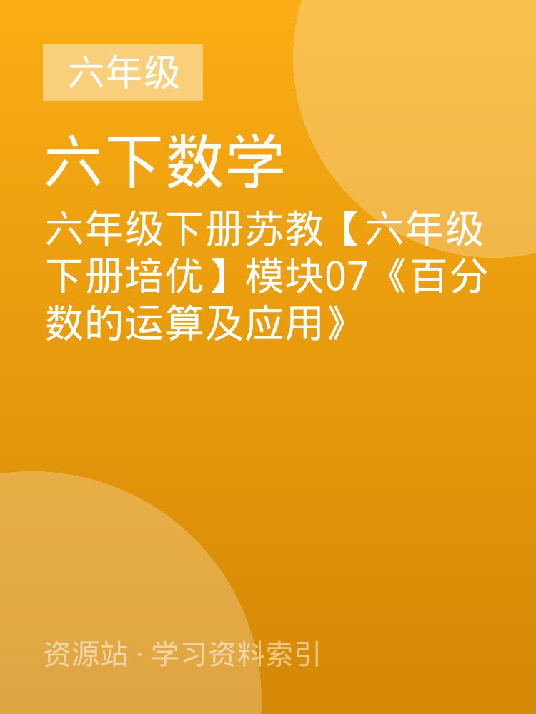 六年级下册苏教【六年级下册培优】模块07《百分数的运算及应用》