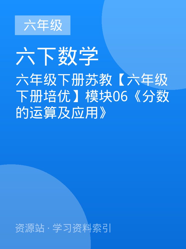 六年级下册苏教【六年级下册培优】模块06《分数的运算及应用》