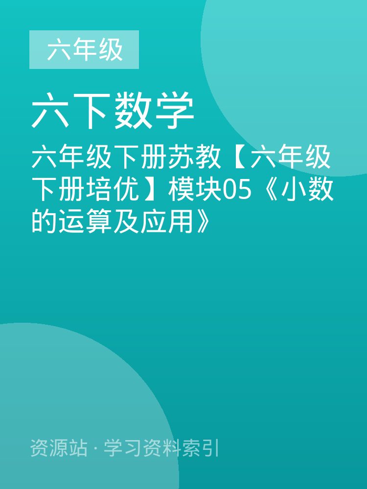 六年级下册苏教【六年级下册培优】模块05《小数的运算及应用》