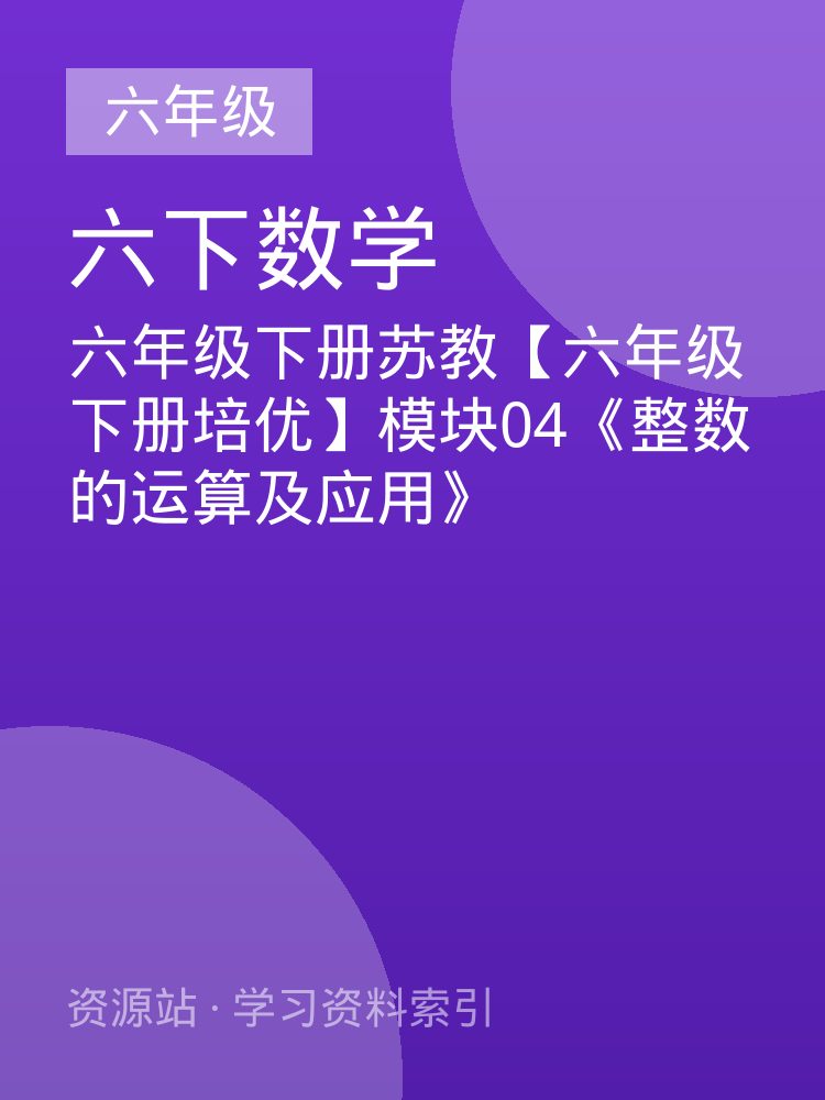 六年级下册苏教【六年级下册培优】模块04《整数的运算及应用》