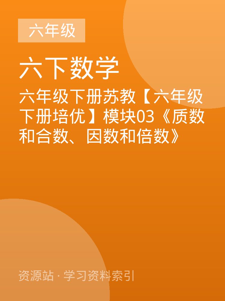 六年级下册苏教【六年级下册培优】模块03《质数和合数、因数和倍数》