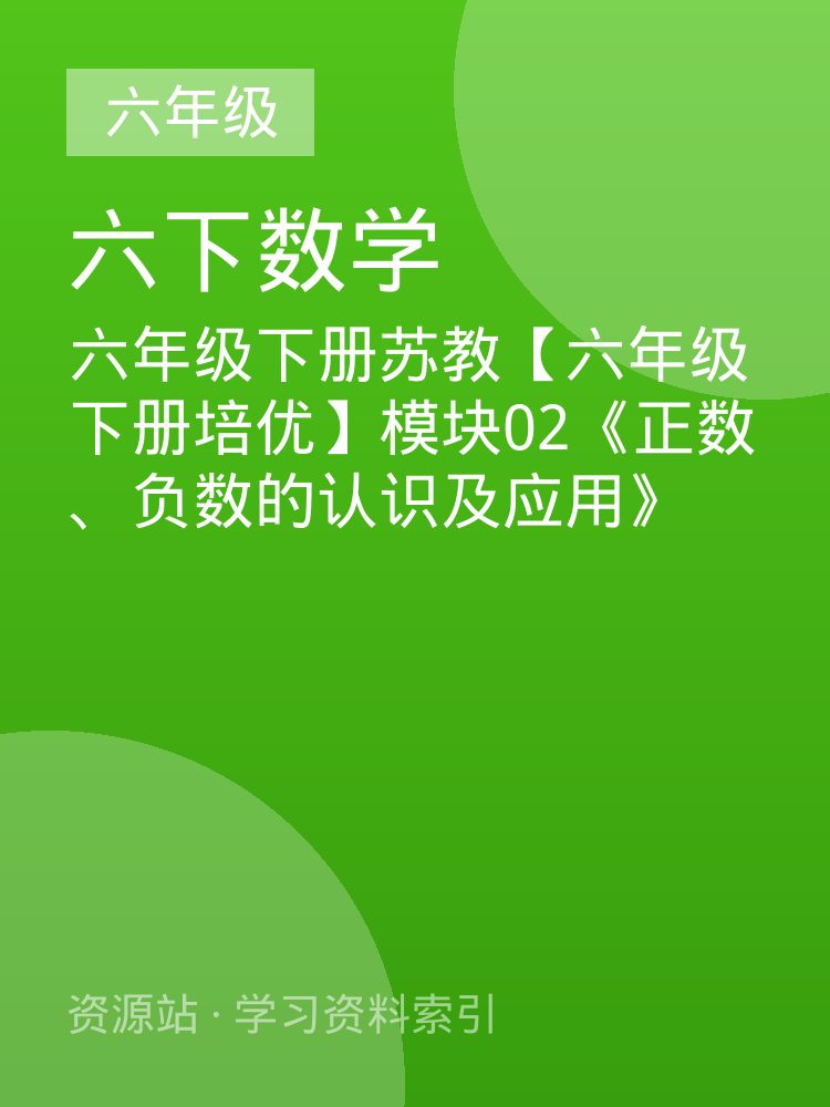 六年级下册苏教【六年级下册培优】模块02《正数、负数的认识及应用》