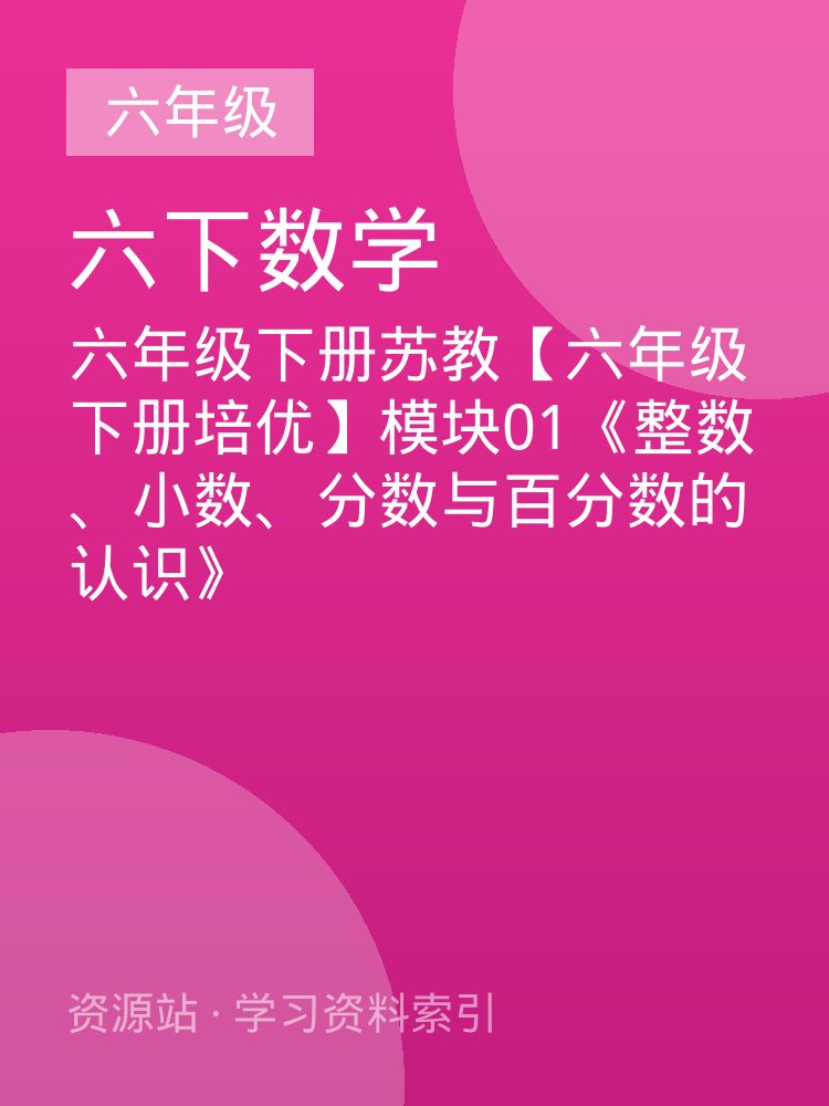 六年级下册苏教【六年级下册培优】模块01《整数、小数、分数与百分数的认识》