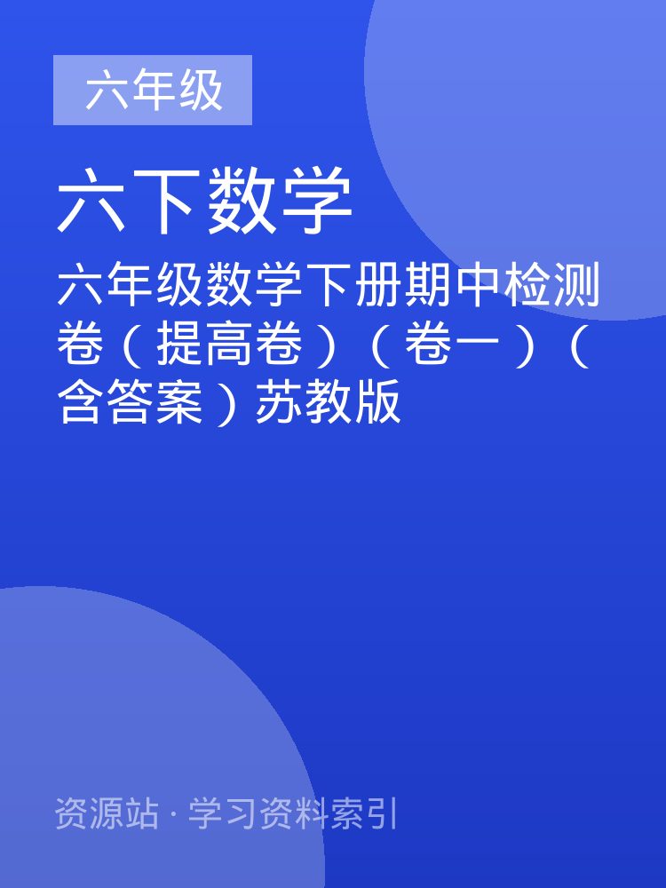 六年级数学下册期中检测卷（提高卷）（卷一）（含答案）苏教版