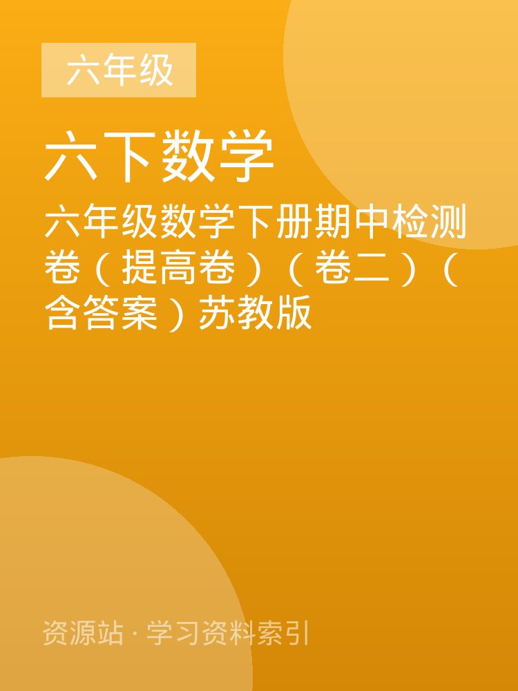 六年级数学下册期中检测卷（提高卷）（卷二）（含答案）苏教版