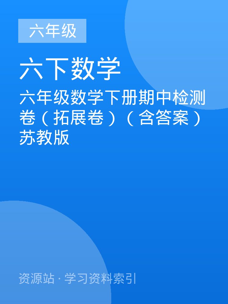 六年级数学下册期中检测卷（拓展卷）（含答案）苏教版