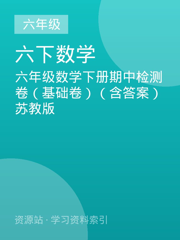 六年级数学下册期中检测卷（基础卷）（含答案）苏教版