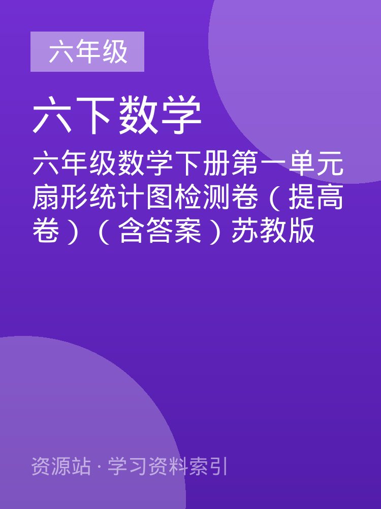 六年级数学下册第一单元扇形统计图检测卷（提高卷）（含答案）苏教版