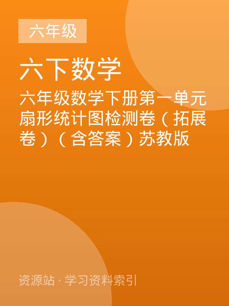 六年级数学下册第一单元扇形统计图检测卷（拓展卷）（含答案）苏教版