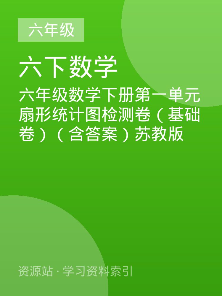 六年级数学下册第一单元扇形统计图检测卷（基础卷）（含答案）苏教版