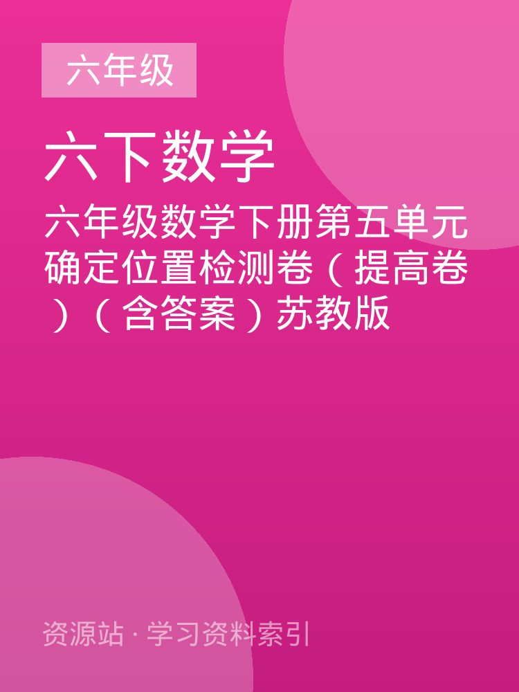 六年级数学下册第五单元确定位置检测卷（提高卷）（含答案）苏教版