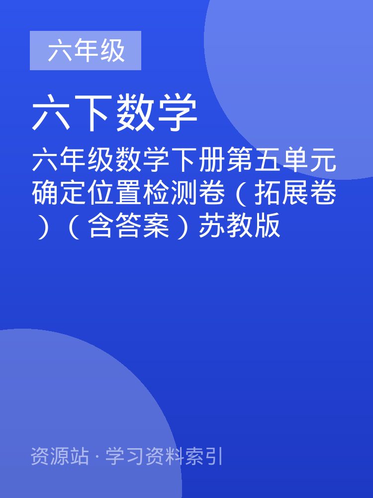 六年级数学下册第五单元确定位置检测卷（拓展卷）（含答案）苏教版