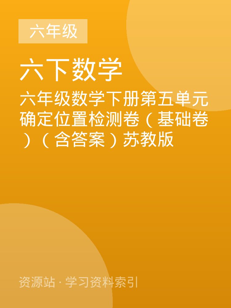 六年级数学下册第五单元确定位置检测卷（基础卷）（含答案）苏教版