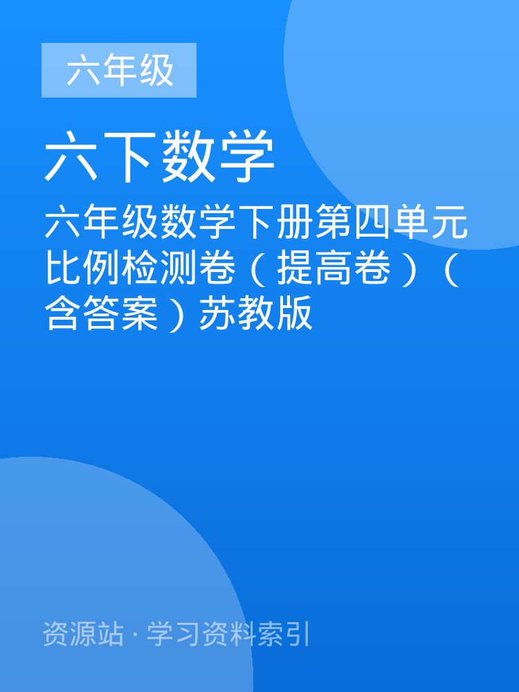 六年级数学下册第四单元比例检测卷（提高卷）（含答案）苏教版
