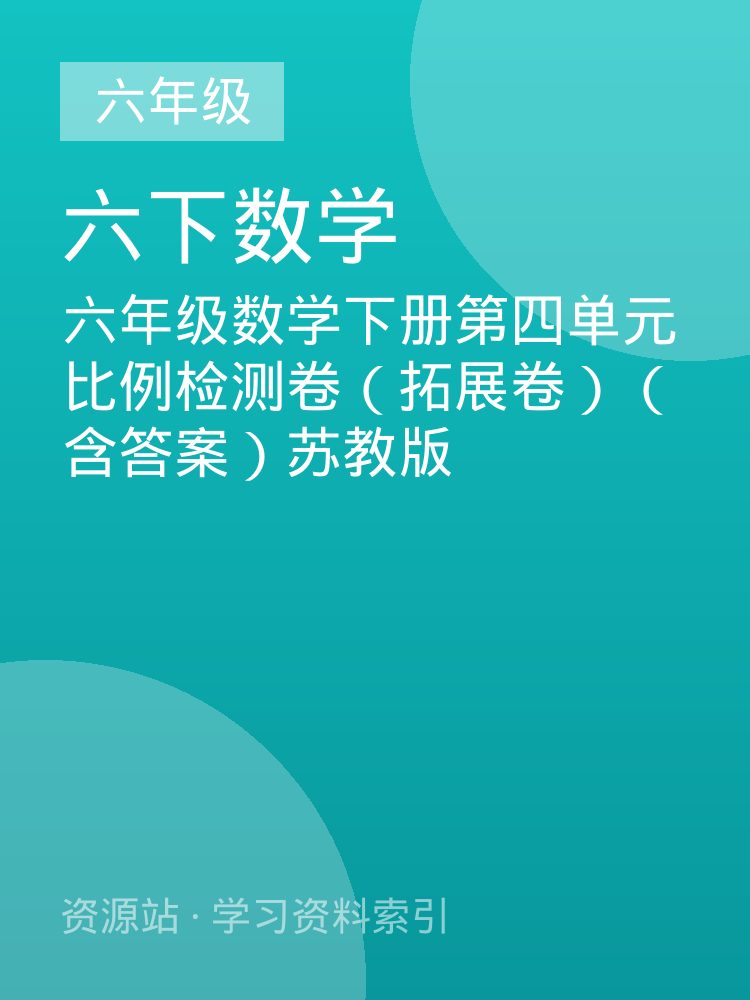 六年级数学下册第四单元比例检测卷（拓展卷）（含答案）苏教版