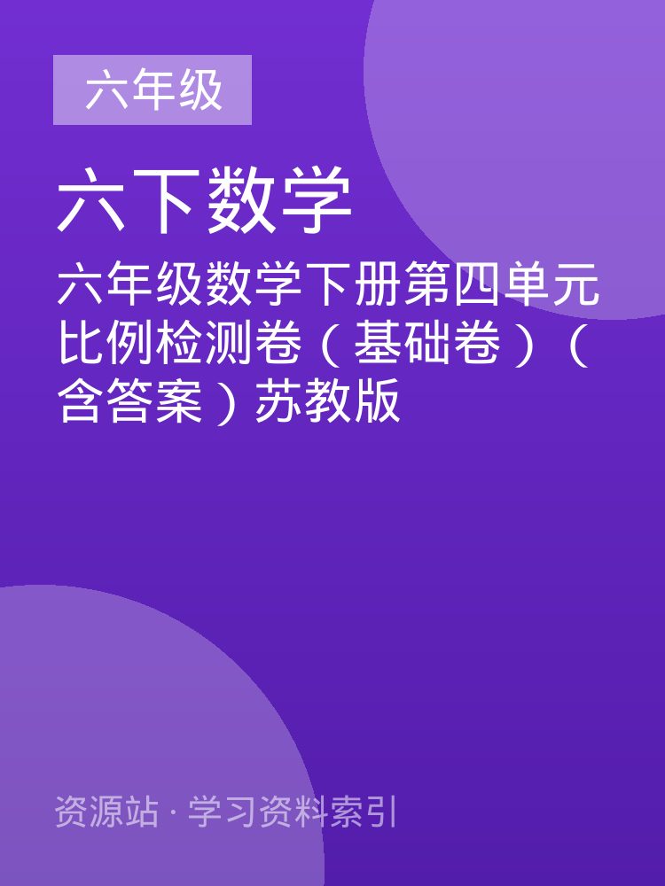 六年级数学下册第四单元比例检测卷（基础卷）（含答案）苏教版