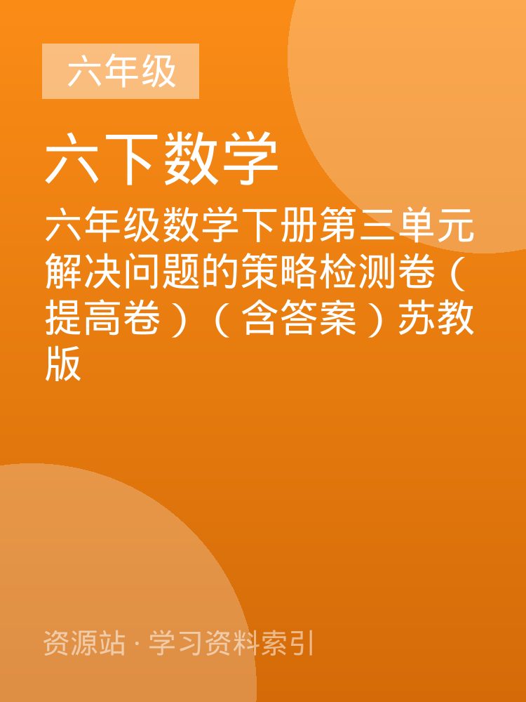 六年级数学下册第三单元解决问题的策略检测卷（提高卷）（含答案）苏教版